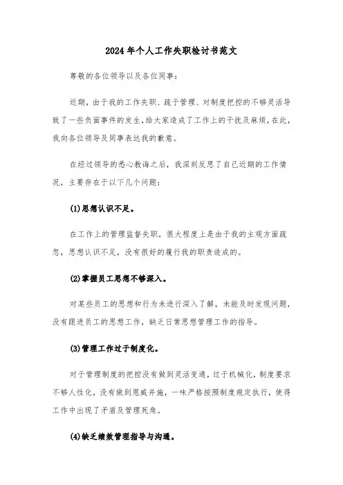 2024年个人工作失职检讨书范文（4篇）
