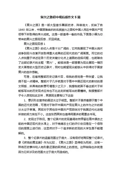复兴之路初中观后感作文5篇