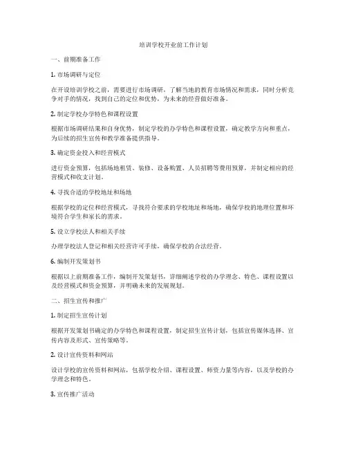 培训学校开业前工作计划