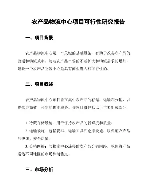 农产品物流中心项目可行性研究报告