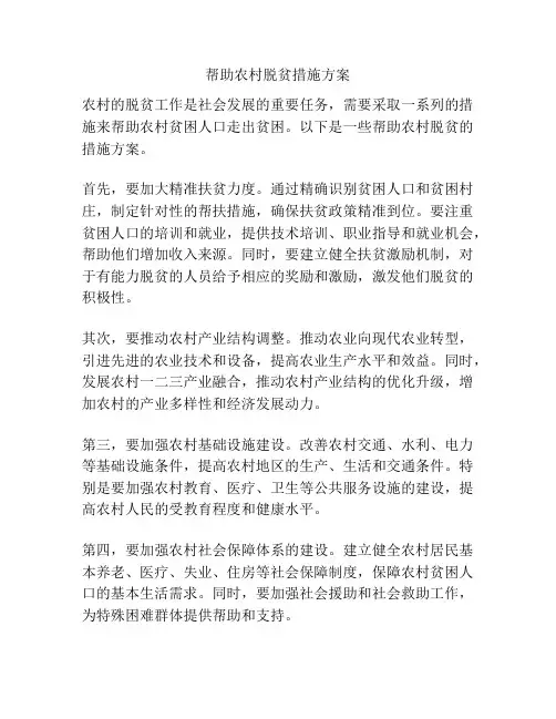 帮助农村脱贫措施方案