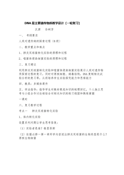 人类对遗传物质的探索历程DNA是主要遗传物质教学设计一轮复习