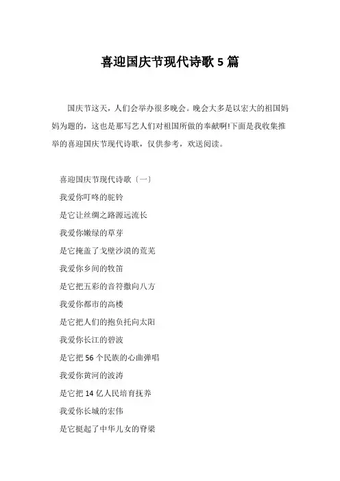 (现代诗歌)喜迎国庆节现代诗歌5篇