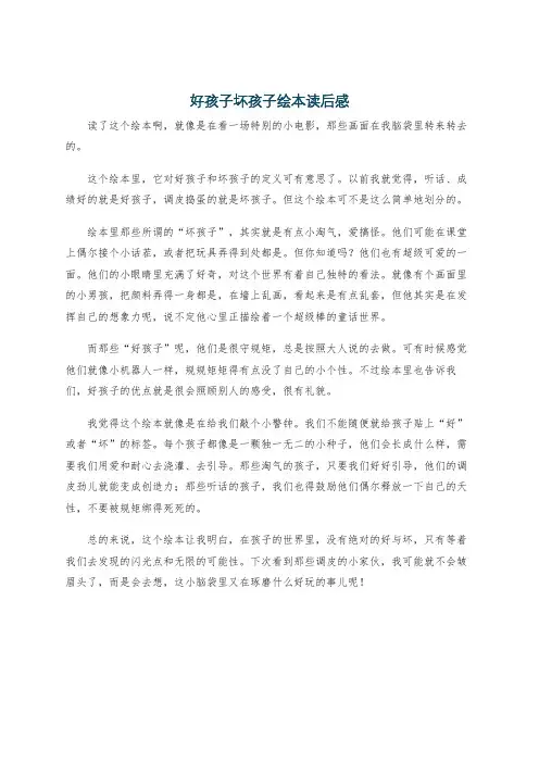 好孩子坏孩子绘本读后感