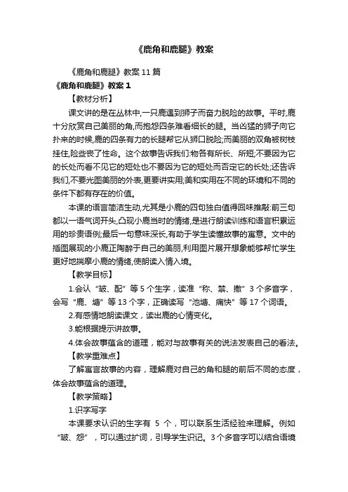 《鹿角和鹿腿》教案11篇