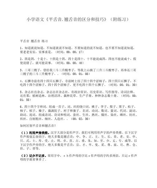 小学语文《平舌音.翘舌音的区分和技巧》(附练习)