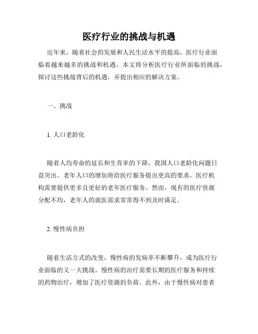 医疗行业的挑战与机遇