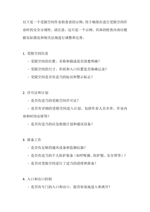 受限空间作业检查表