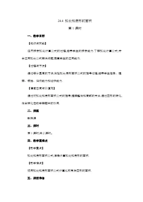 2022年人教版九年级数学上册第二十四章 圆教案  弧长和扇形面积 (第1课时)