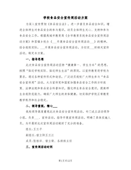 学校食品安全宣传周活动方案(4篇)