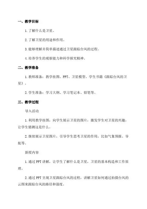 三年级语文《跟踪台风的卫星》教学设计