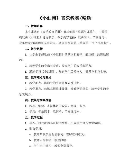 《小红帽》音乐教案