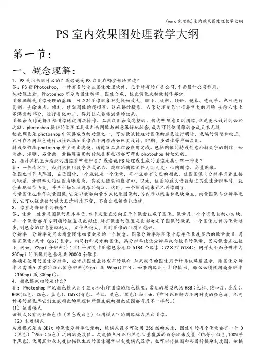 (word完整版)室内效果图处理教学大纲