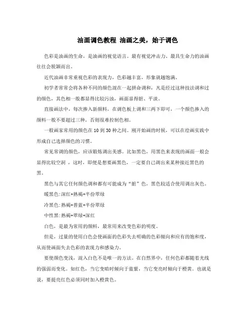 油画调色教程油画之美,始于调色