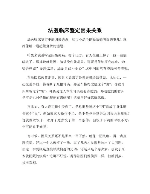 法医临床鉴定因果关系