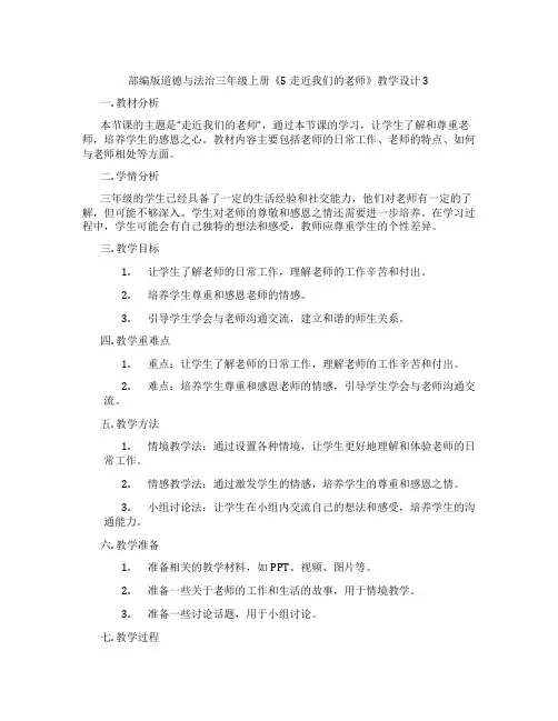 部编版道德与法治三年级上册《5 走近我们的老师》教学设计3