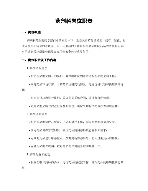 药剂科岗位职责