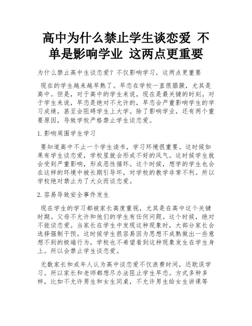 高中为什么禁止学生谈恋爱 不单是影响学业 这两点更重要