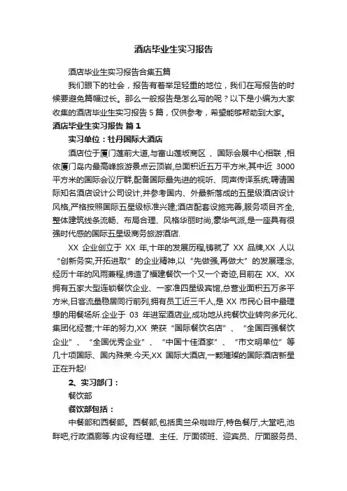 酒店毕业生实习报告合集五篇