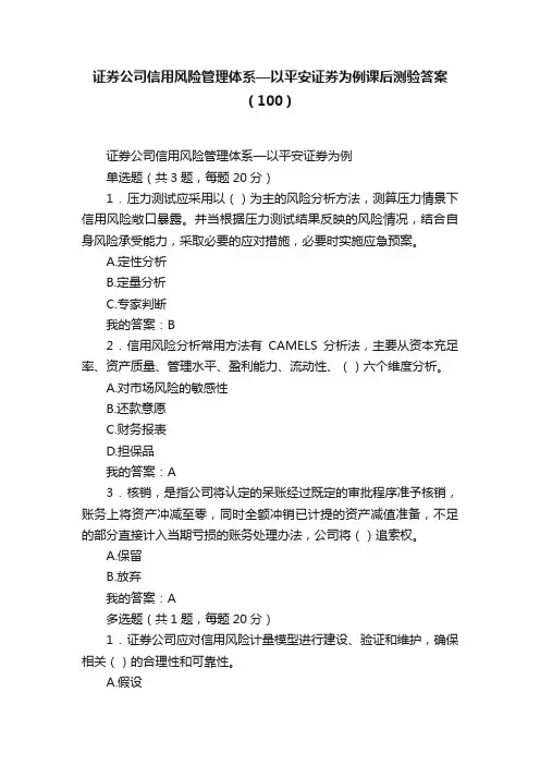 证券公司信用风险管理体系—以平安证券为例课后测验答案（100）