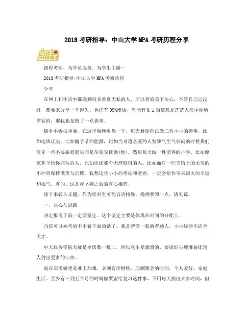 2018考研指导：中山大学MPA考研历程分享