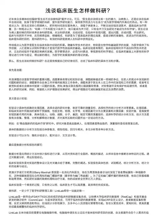 浅谈临床医生怎样做科研？