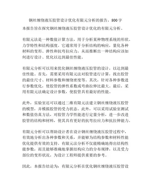 钢丝缠绕液压胶管设计优化有限元分析