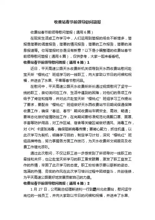 收费站春节前领导慰问简报