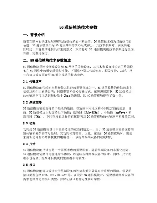 5g通信模块 技术参数