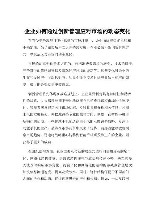 企业如何通过创新管理应对市场的动态变化