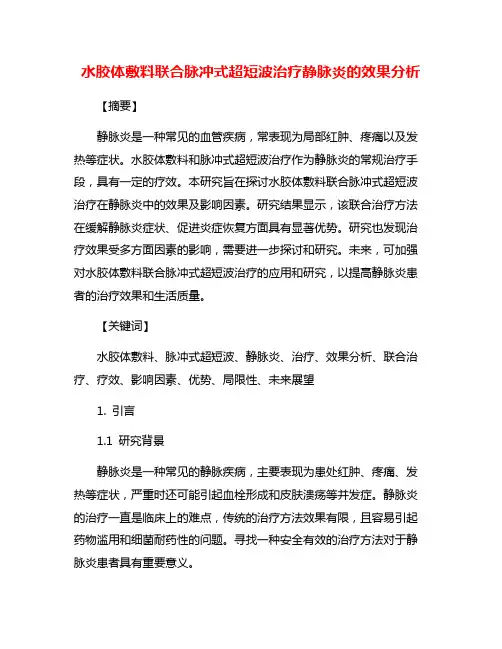 水胶体敷料联合脉冲式超短波治疗静脉炎的效果分析