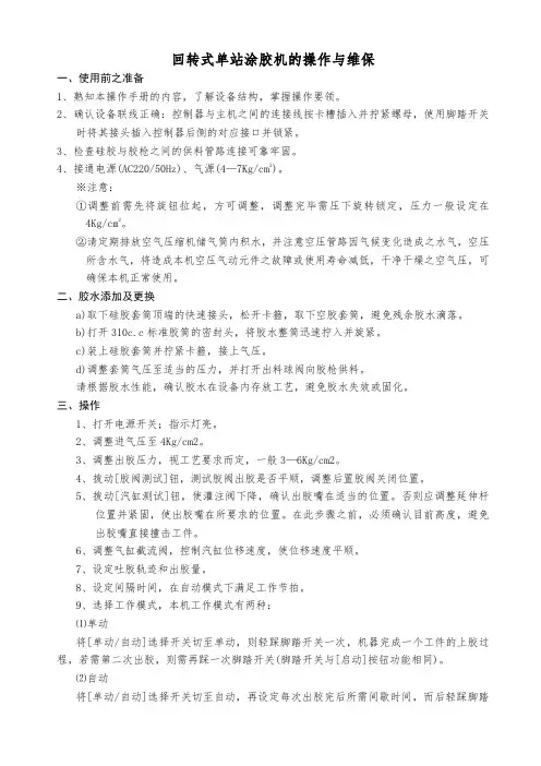 回转式单站涂胶机的操作与维保