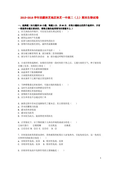 西藏林芝地区林芝一中2015_2016学年高二生物上学期期末试卷(含解析)