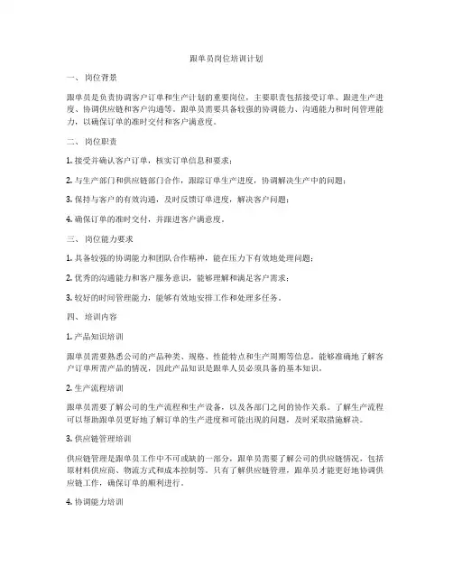 跟单员岗位培训计划