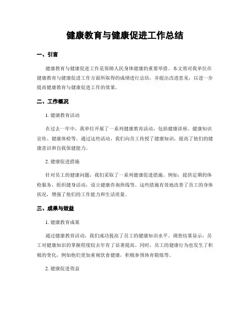 健康教育与健康促进工作总结