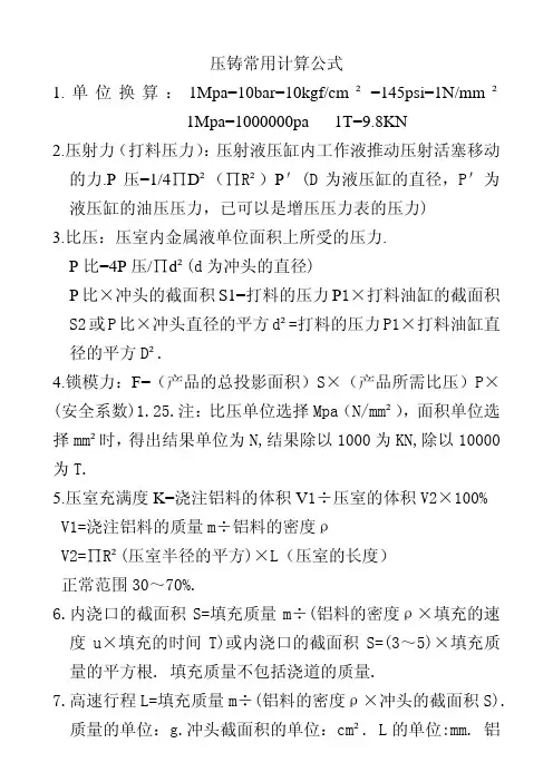 压铸常用计算公式