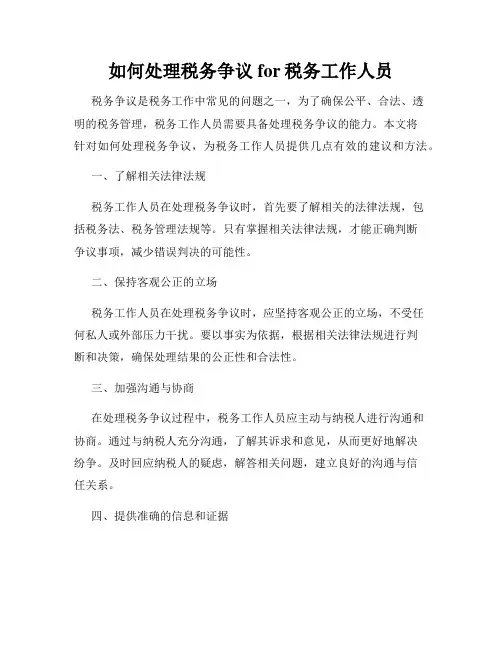 如何处理税务争议for税务工作人员