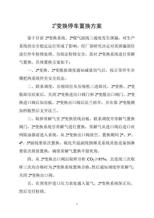 2#变换停车置换方案