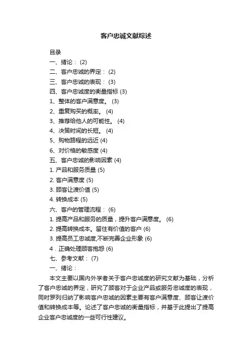 客户忠诚文献综述