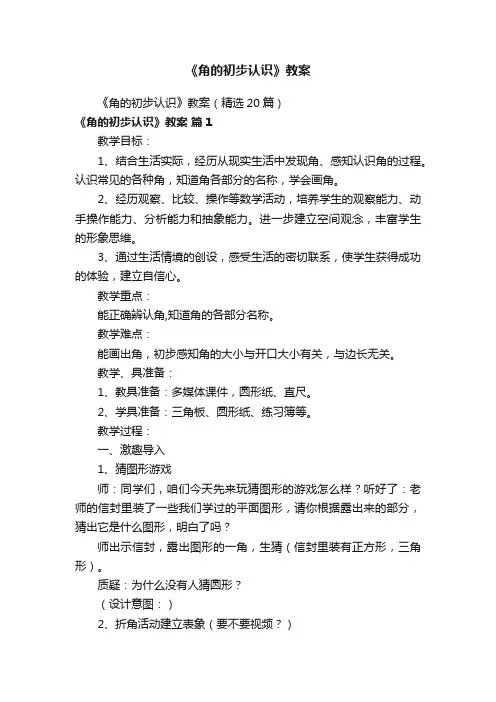 《角的初步认识》教案（精选20篇）