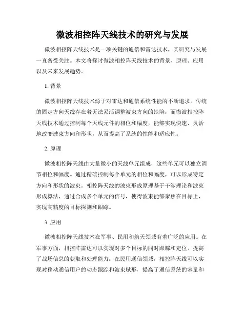 微波相控阵天线技术的研究与发展