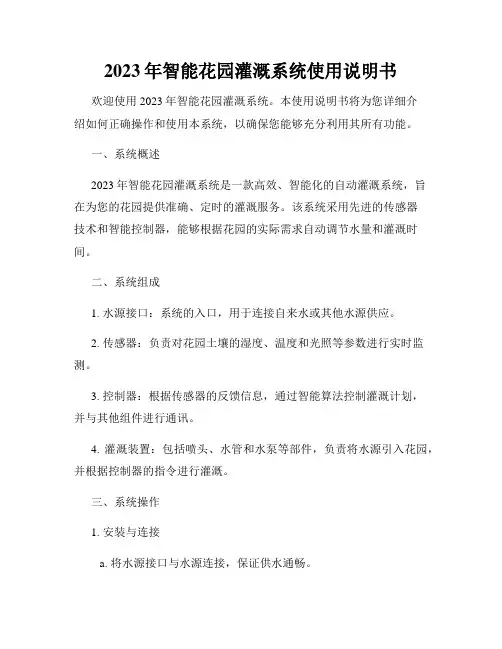 2023年智能花园灌溉系统使用说明书