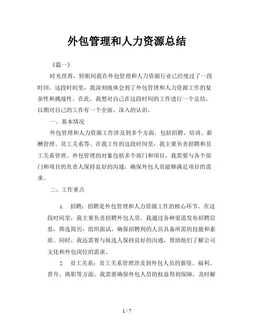 外包管理和人力资源总结
