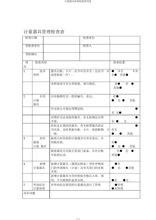 计量器具管理检查使用表