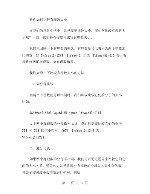 教你如何比较有理数大小有理数大小的比较教案