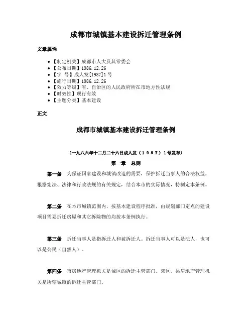 成都市城镇基本建设拆迁管理条例