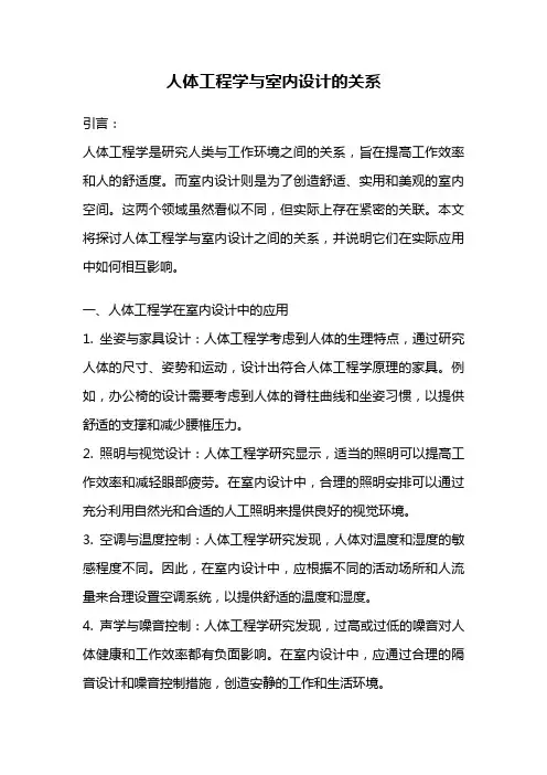 人体工程学与室内设计的关系