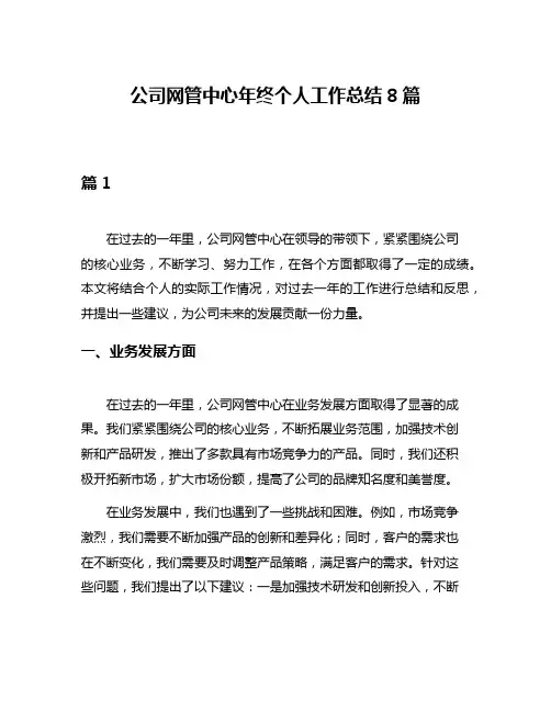 公司网管中心年终个人工作总结8篇