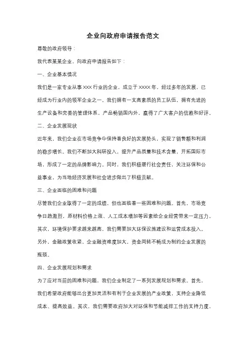 企业向政府申请报告范文