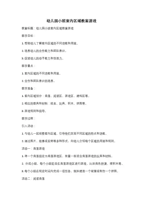 幼儿园小班室内区域教案游戏